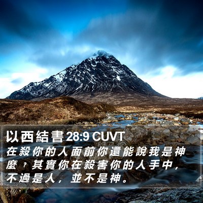 以 西 結 書 28:9 CUVT Bible Verse Image