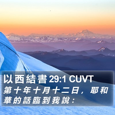 以 西 結 書 29:1 CUVT Bible Verse Image