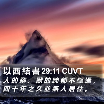 以 西 結 書 29:11 CUVT Bible Verse Image