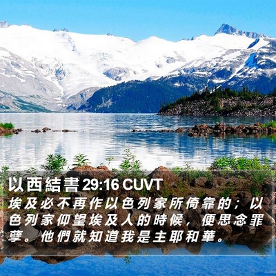 以 西 結 書 29:16 CUVT Bible Verse Image