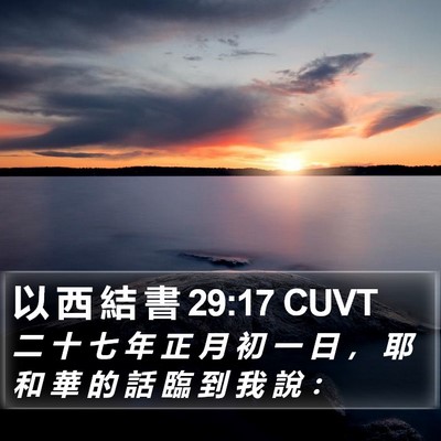 以 西 結 書 29:17 CUVT Bible Verse Image