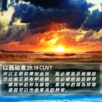 以 西 結 書 29:19 CUVT Bible Verse Image