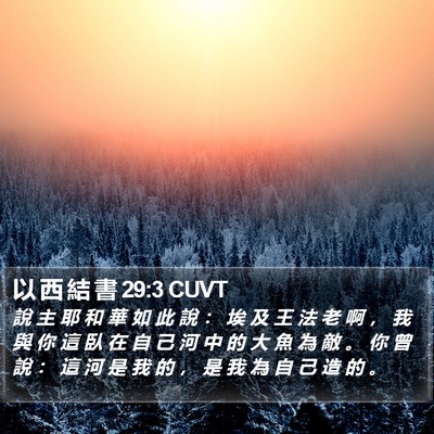 以 西 結 書 29:3 CUVT Bible Verse Image