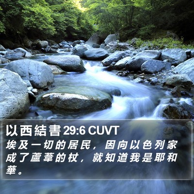 以 西 結 書 29:6 CUVT Bible Verse Image