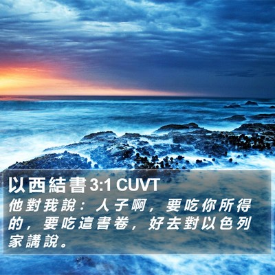 以 西 結 書 3:1 CUVT Bible Verse Image