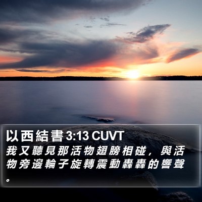 以 西 結 書 3:13 CUVT Bible Verse Image