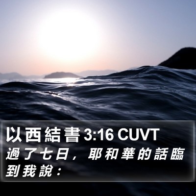 以 西 結 書 3:16 CUVT Bible Verse Image