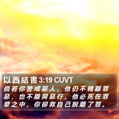 以 西 結 書 3:19 CUVT Bible Verse Image