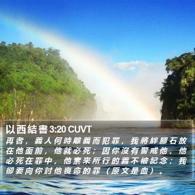 以 西 結 書 3:20 CUVT Bible Verse Image