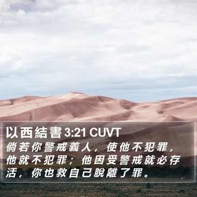 以 西 結 書 3:21 CUVT Bible Verse Image