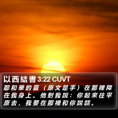 以 西 結 書 3:22 CUVT Bible Verse Image