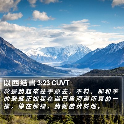 以 西 結 書 3:23 CUVT Bible Verse Image