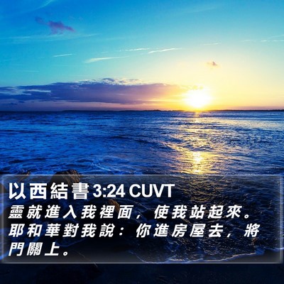 以 西 結 書 3:24 CUVT Bible Verse Image