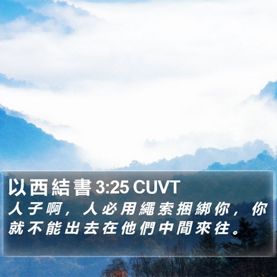 以 西 結 書 3:25 CUVT Bible Verse Image
