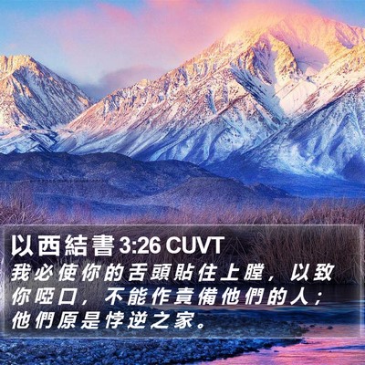 以 西 結 書 3:26 CUVT Bible Verse Image