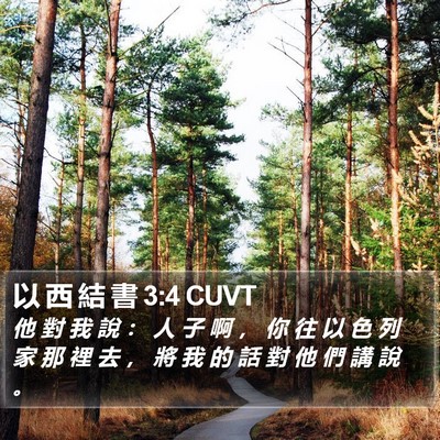 以 西 結 書 3:4 CUVT Bible Verse Image