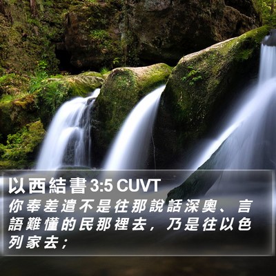 以 西 結 書 3:5 CUVT Bible Verse Image