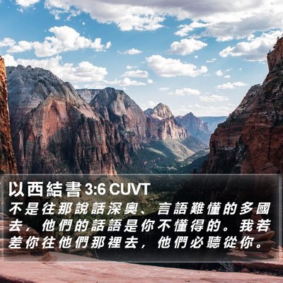 以 西 結 書 3:6 CUVT Bible Verse Image