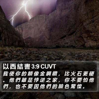 以 西 結 書 3:9 CUVT Bible Verse Image