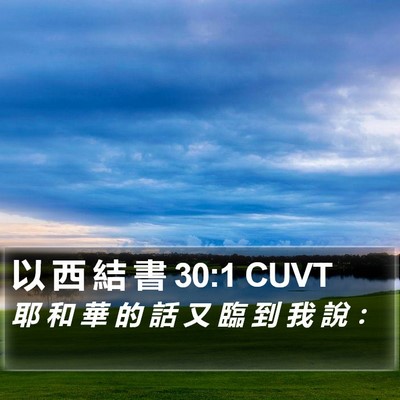 以 西 結 書 30:1 CUVT Bible Verse Image