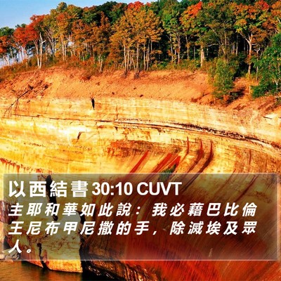 以 西 結 書 30:10 CUVT Bible Verse Image