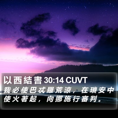 以 西 結 書 30:14 CUVT Bible Verse Image