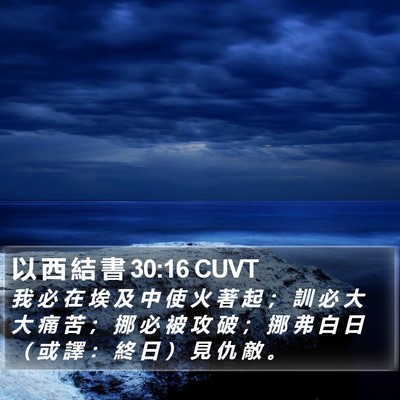 以 西 結 書 30:16 CUVT Bible Verse Image