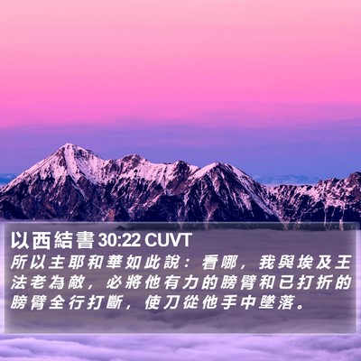 以 西 結 書 30:22 CUVT Bible Verse Image