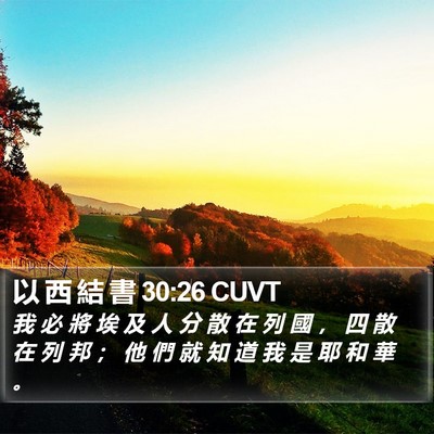 以 西 結 書 30:26 CUVT Bible Verse Image