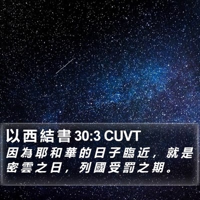 以 西 結 書 30:3 CUVT Bible Verse Image