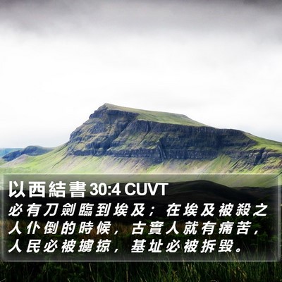 以 西 結 書 30:4 CUVT Bible Verse Image