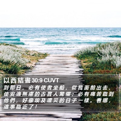 以 西 結 書 30:9 CUVT Bible Verse Image