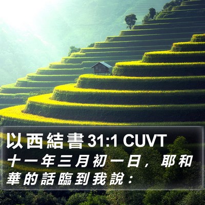 以 西 結 書 31:1 CUVT Bible Verse Image