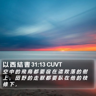 以 西 結 書 31:13 CUVT Bible Verse Image