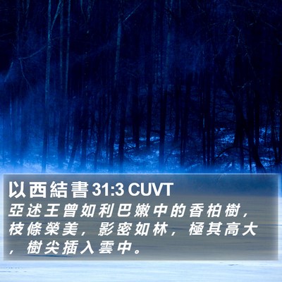 以 西 結 書 31:3 CUVT Bible Verse Image