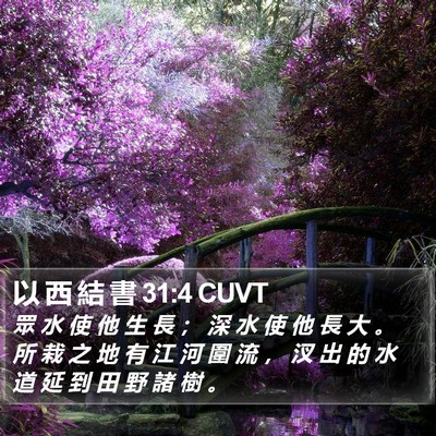 以 西 結 書 31:4 CUVT Bible Verse Image