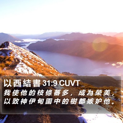 以 西 結 書 31:9 CUVT Bible Verse Image