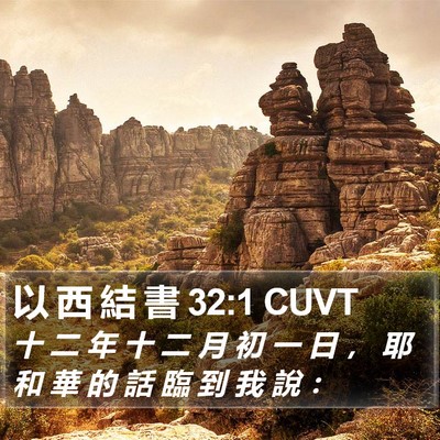 以 西 結 書 32:1 CUVT Bible Verse Image