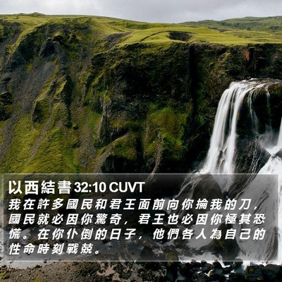 以 西 結 書 32:10 CUVT Bible Verse Image