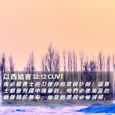 以 西 結 書 32:12 CUVT Bible Verse Image