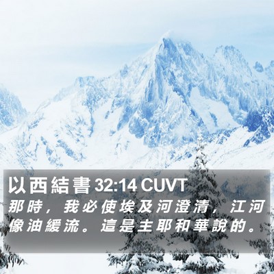 以 西 結 書 32:14 CUVT Bible Verse Image