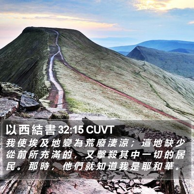 以 西 結 書 32:15 CUVT Bible Verse Image