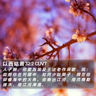 以 西 結 書 32:2 CUVT Bible Verse Image