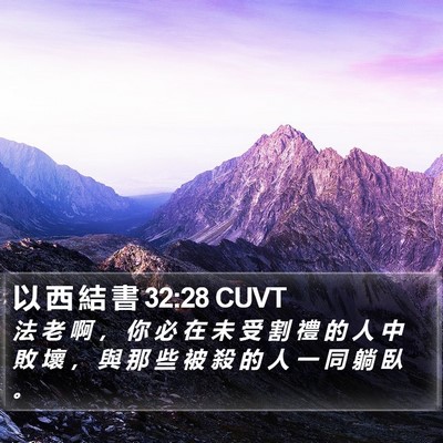 以 西 結 書 32:28 CUVT Bible Verse Image