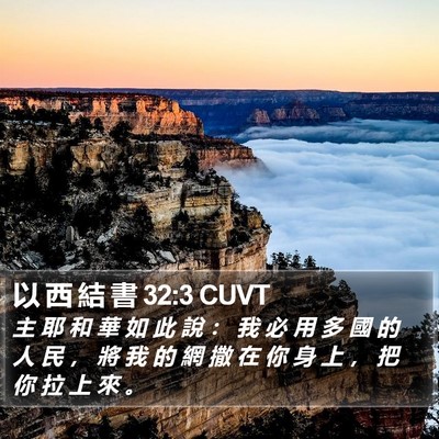以 西 結 書 32:3 CUVT Bible Verse Image