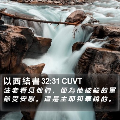 以 西 結 書 32:31 CUVT Bible Verse Image