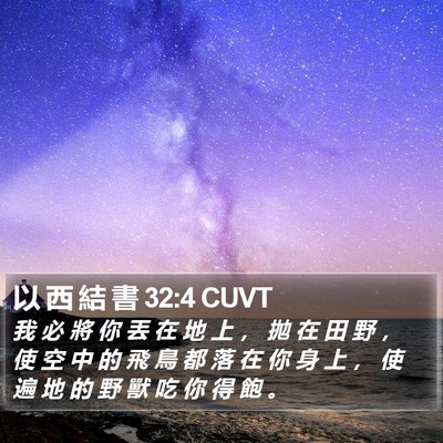 以 西 結 書 32:4 CUVT Bible Verse Image