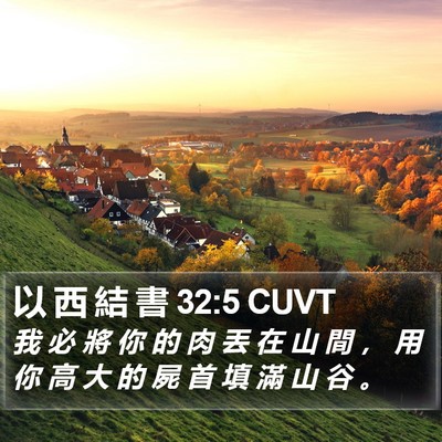 以 西 結 書 32:5 CUVT Bible Verse Image