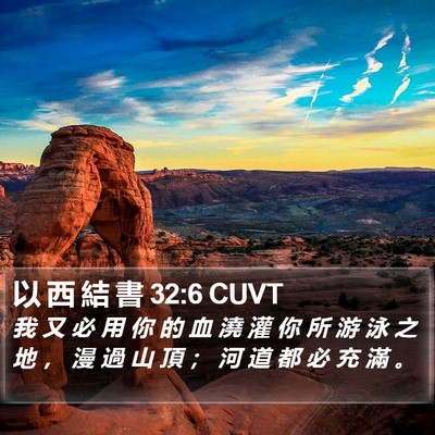 以 西 結 書 32:6 CUVT Bible Verse Image