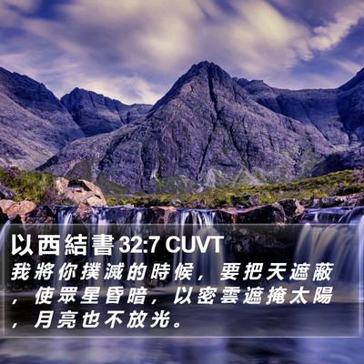 以 西 結 書 32:7 CUVT Bible Verse Image